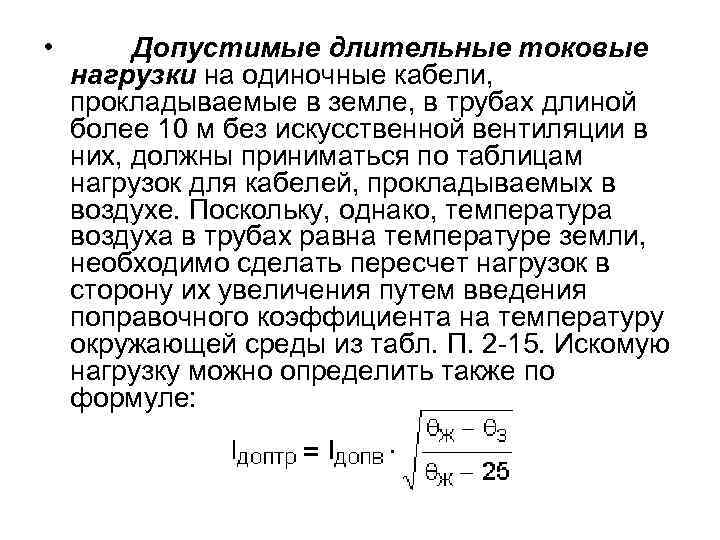  • Допустимые длительные токовые нагрузки на одиночные кабели, прокладываемые в земле, в трубах