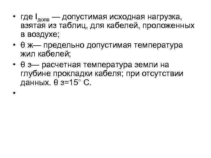  • где Iдопв — допустимая исходная нагрузка, взятая из таблиц, для кабелей, проложенных