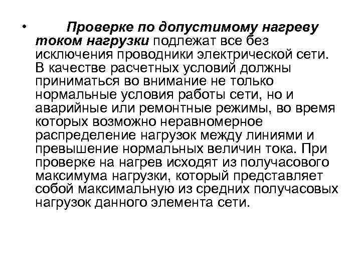  • Проверке по допустимому нагреву током нагрузки подлежат все без исключения проводники электрической