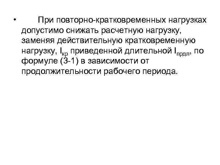  • При повторно-кратковременных нагрузках допустимо снижать расчетную нагрузку, заменяя действительную кратковременную нагрузку, Iкр