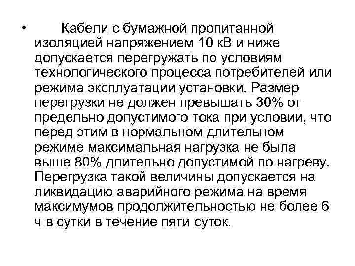  • Кабели с бумажной пропитанной изоляцией напряжением 10 к. В и ниже допускается