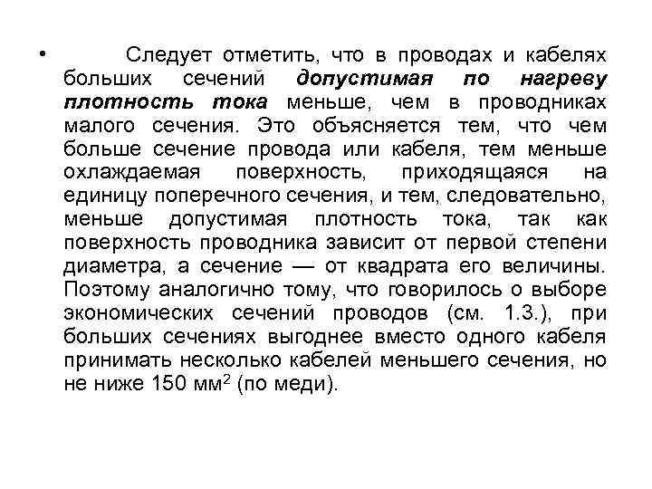  • Следует отметить, что в проводах и кабелях больших сечений допустимая по нагреву