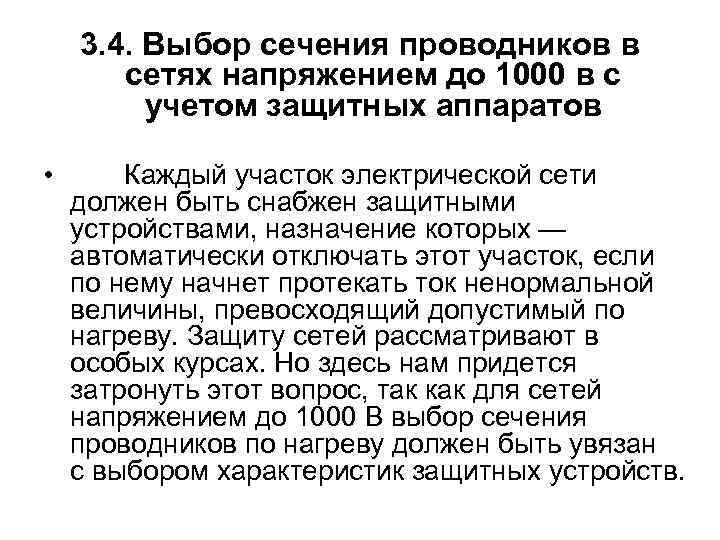 3. 4. Выбор сечения проводников в сетях напряжением до 1000 в с учетом защитных