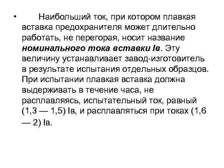 Ток больше. Наибольший ток. Вставка токовая. Ток много. Выход по току при снятии.