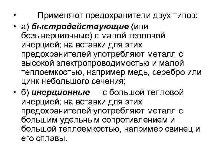  • Применяют предохранители двух типов: • а) быстродействующие (или безынерционные) с малой тепловой