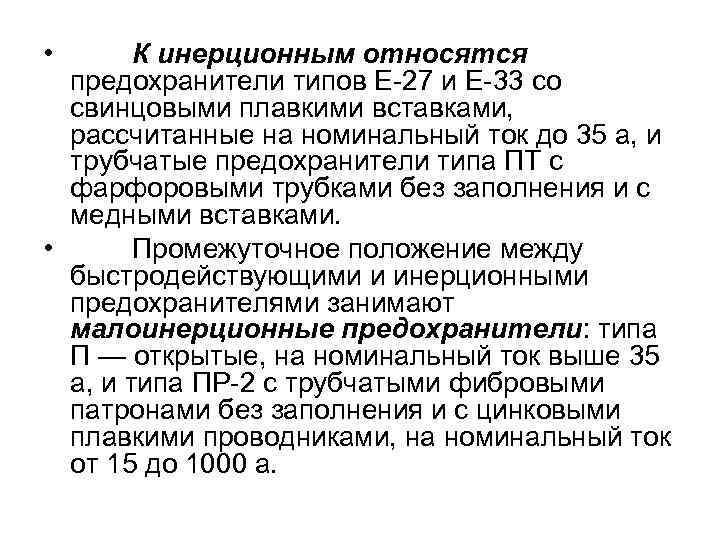  • К инерционным относятся предохранители типов Е-27 и Е-33 со свинцовыми плавкими вставками,