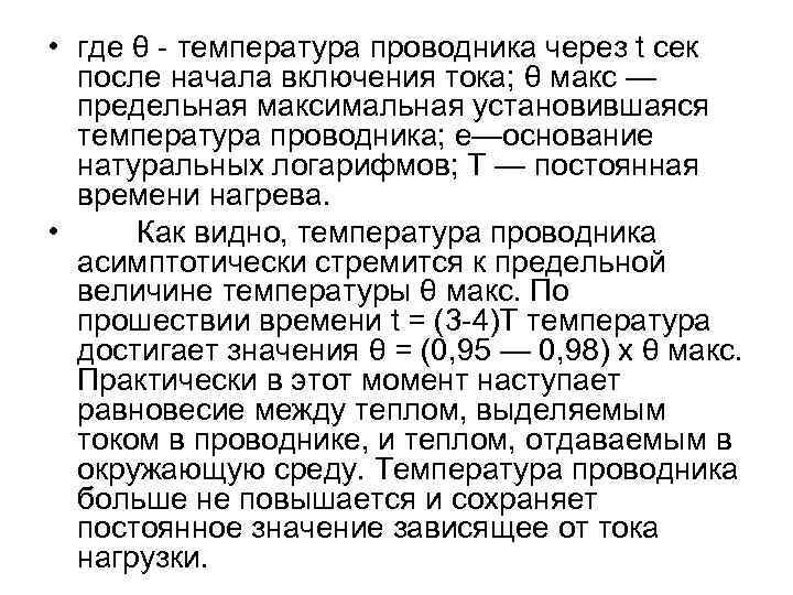  • где θ - температура проводника через t сек после начала включения тока;