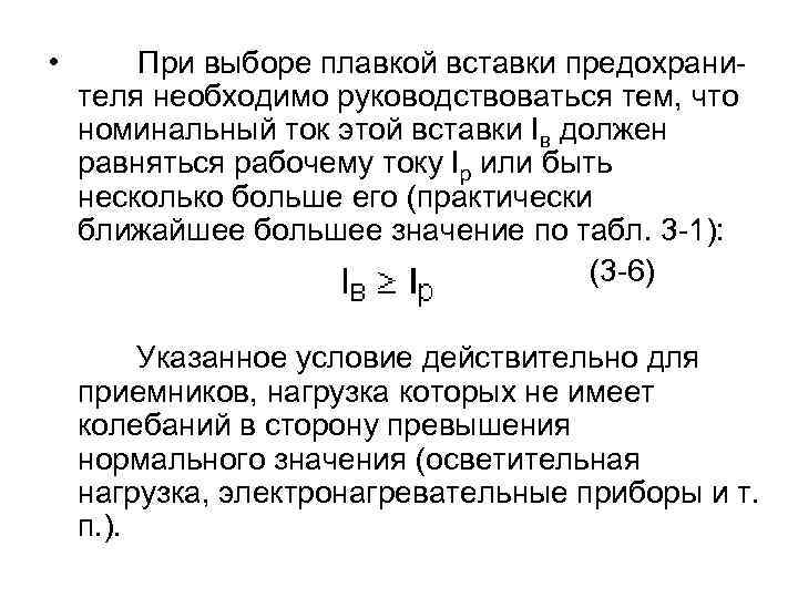  • При выборе плавкой вставки предохранителя необходимо руководствоваться тем, что номинальный ток этой
