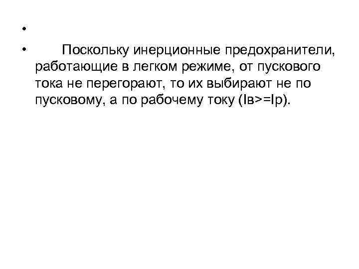  • • Поскольку инерционные предохранители, работающие в легком режиме, от пускового тока не