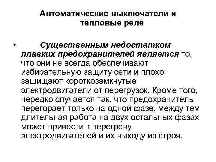 Автоматические выключатели и тепловые реле • Существенным недостатком плавких предохранителей является то, что они