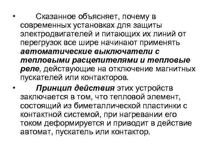  • Сказанное объясняет, почему в современных установках для защиты электродвигателей и питающих их
