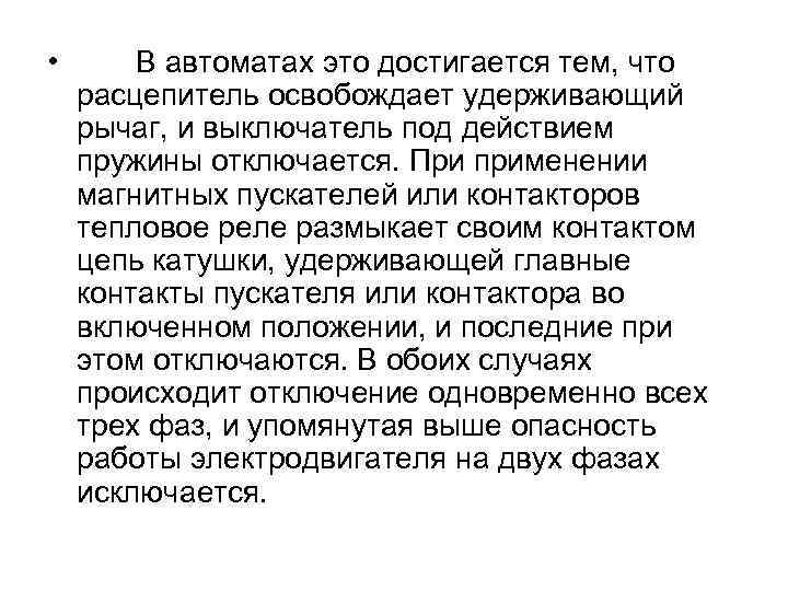  • В автоматах это достигается тем, что расцепитель освобождает удерживающий рычаг, и выключатель