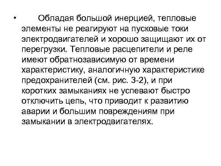  • Обладая большой инерцией, тепловые элементы не реагируют на пусковые токи электродвигателей и