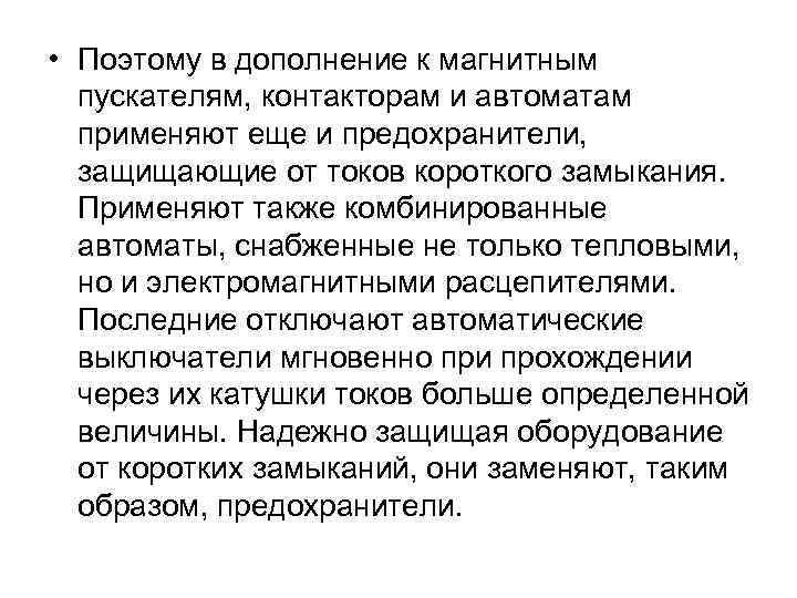  • Поэтому в дополнение к магнитным пускателям, контакторам и автоматам применяют еще и