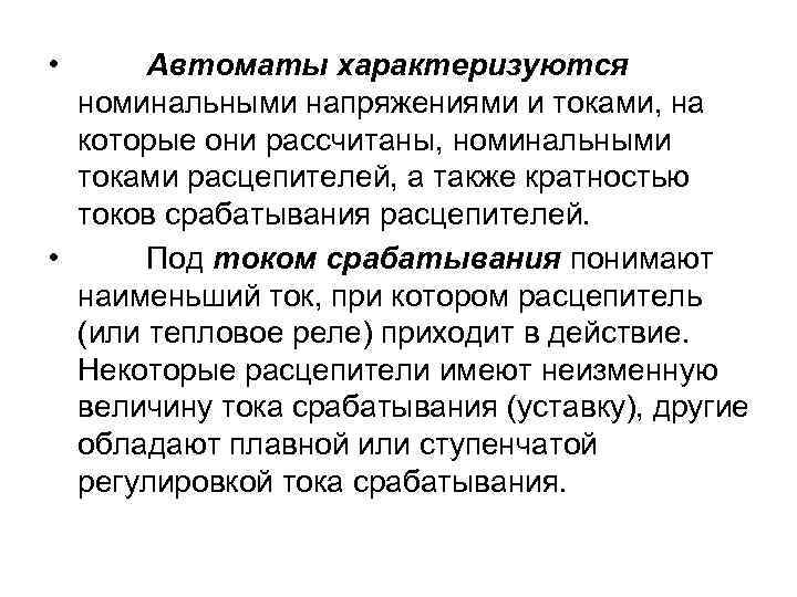  • Автоматы характеризуются номинальными напряжениями и токами, на которые они рассчитаны, номинальными токами