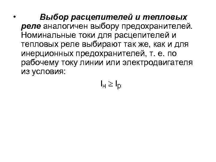  • Выбор расцепителей и тепловых реле аналогичен выбору предохранителей. Номинальные токи для расцепителей