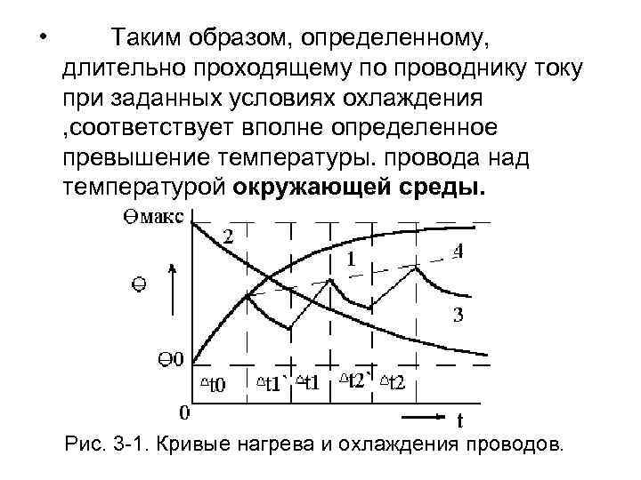  • Таким образом, определенному, длительно проходящему по проводнику току при заданных условиях охлаждения
