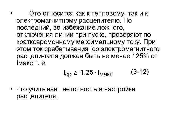 • Это относится как к тепловому, так и к электромагнитному расцепителю. Но последний,
