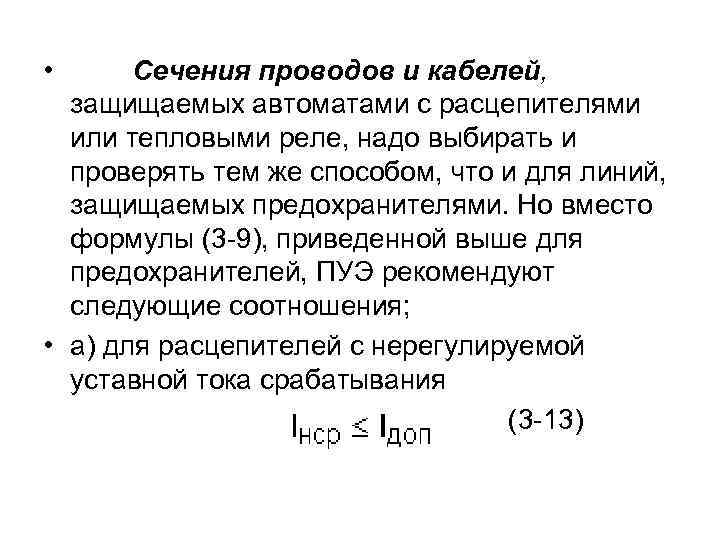  • Сечения проводов и кабелей, защищаемых автоматами с расцепителями или тепловыми реле, надо