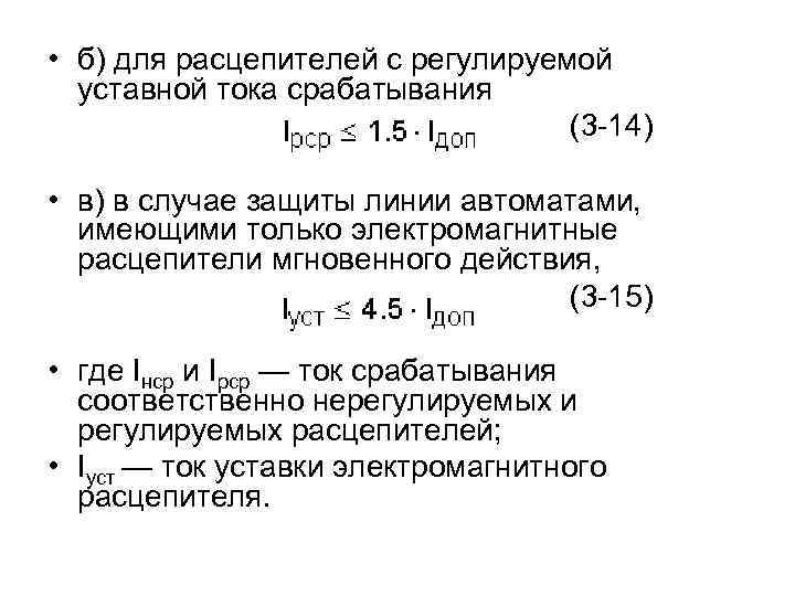  • б) для расцепителей с регулируемой уставной тока срабатывания (3 -14) • в)