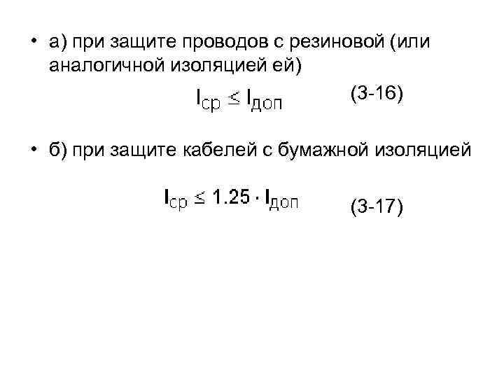  • a) при защите проводов с резиновой (или аналогичной изоляцией ей) (3 -16)