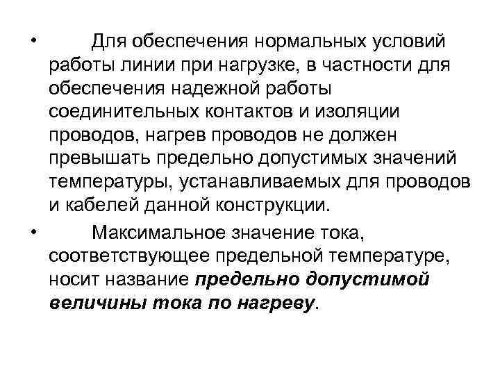  • Для обеспечения нормальных условий работы линии при нагрузке, в частности для обеспечения