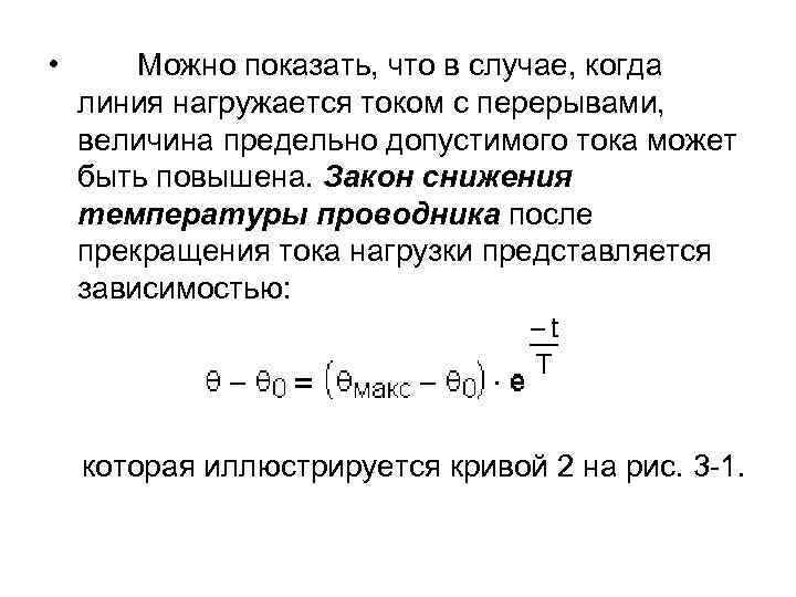  • Можно показать, что в случае, когда линия нагружается током с перерывами, величина