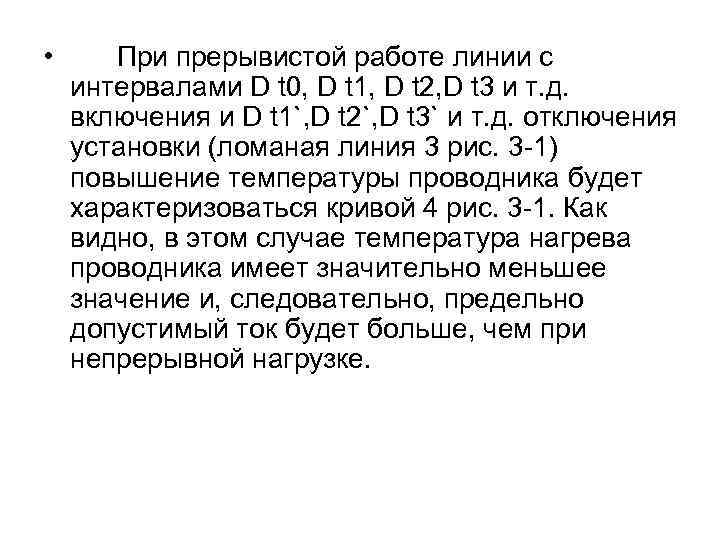  • При прерывистой работе линии с интервалами D t 0, D t 1,