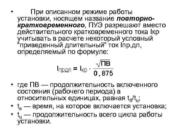  • При описанном режиме работы установки, носящем название повторнократковременного, ПУЭ разрешают вместо действительного