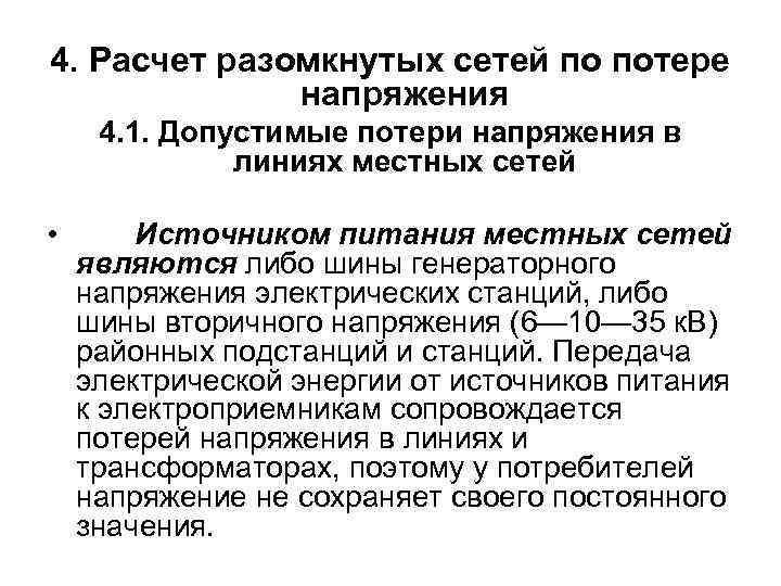 4. Расчет разомкнутых сетей по потере напряжения 4. 1. Допустимые потери напряжения в линиях