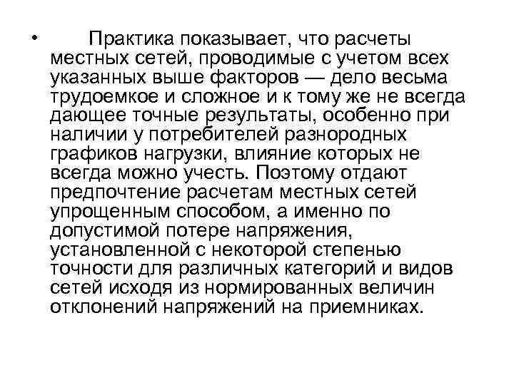  • Практика показывает, что расчеты местных сетей, проводимые с учетом всех указанных выше