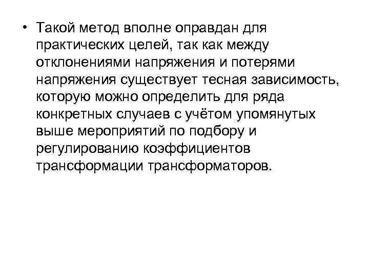  • Такой метод вполне оправдан для практических целей, так как между отклонениями напряжения