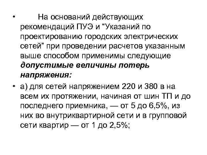 Действующего на основании. Расчет сетей по потерям напряжения. Расчет электрических сетей по потере напряжения. Расчет разомкнутой сети по потере напряжения. Допустимая величина потерь напряжения.