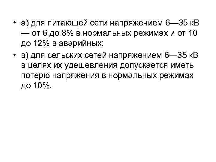  • а) для питающей сети напряжением 6— 35 к. В — от 6