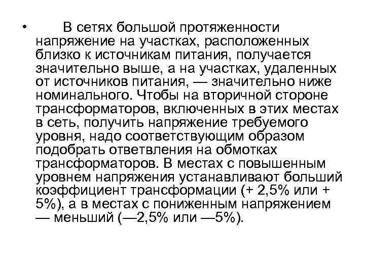  • В сетях большой протяженности напряжение на участках, расположенных близко к источникам питания,