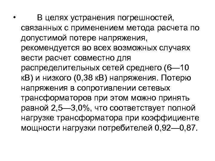 • В целях устранения погрешностей, связанных с применением метода расчета по допустимой потере