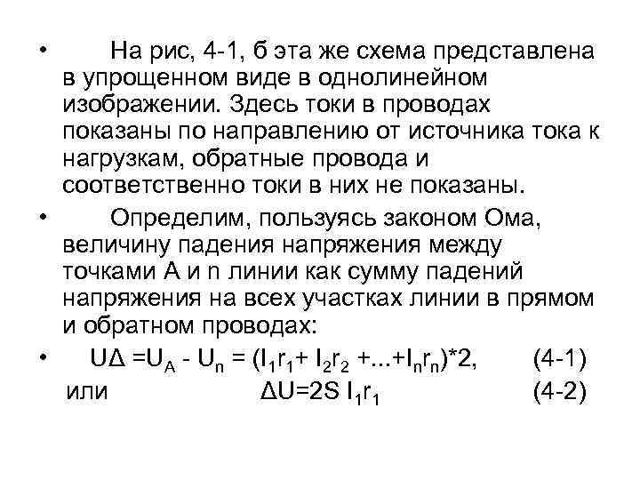  • На рис, 4 -1, б эта же схема представлена в упрощенном виде