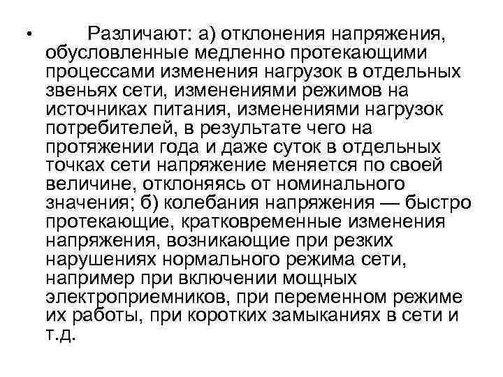  • Различают: а) отклонения напряжения, обусловленные медленно протекающими процессами изменения нагрузок в отдельных