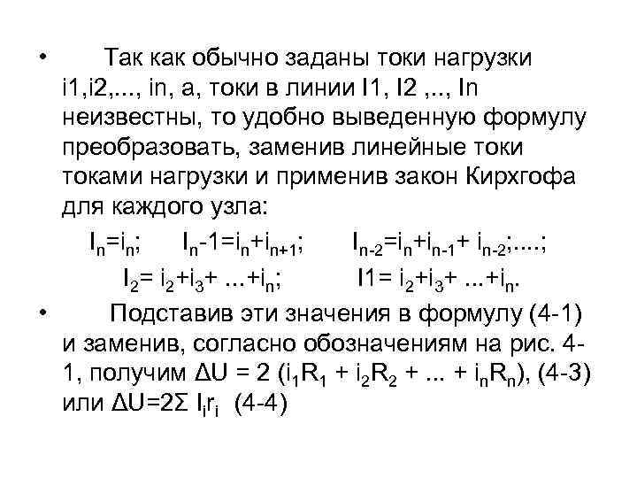  • Так как обычно заданы токи нагрузки i 1, i 2, . .