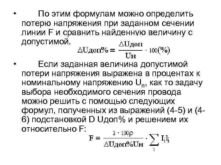 Определить потери. Формулу расчета сечения проводов по потере напряжения. Формула расчета сечения по потерям напряжения. Формула расчета потери напряжения в кабеле по сечению. Расчет сечения провода по потере напряжения формула.