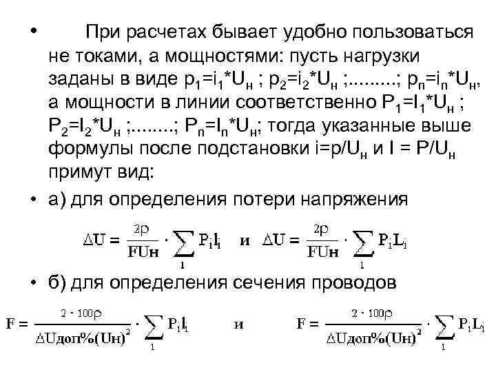  • При расчетах бывает удобно пользоваться не токами, а мощностями: пусть нагрузки заданы