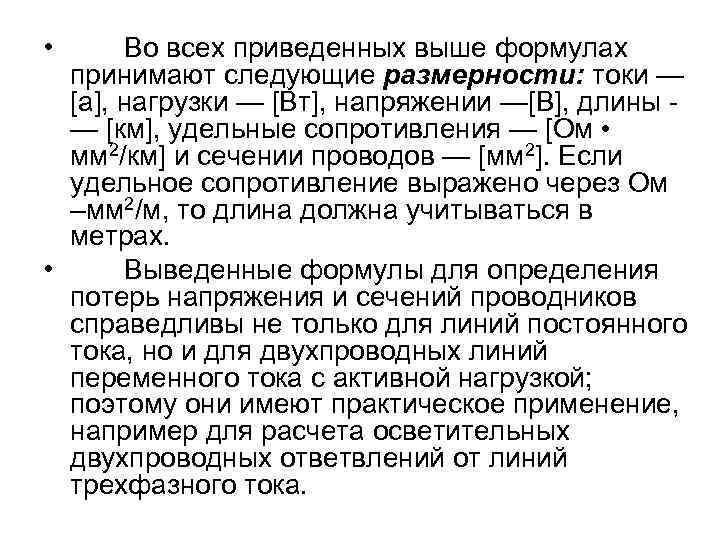  • Во всех приведенных выше формулах принимают следующие размерности: токи — [а], нагрузки