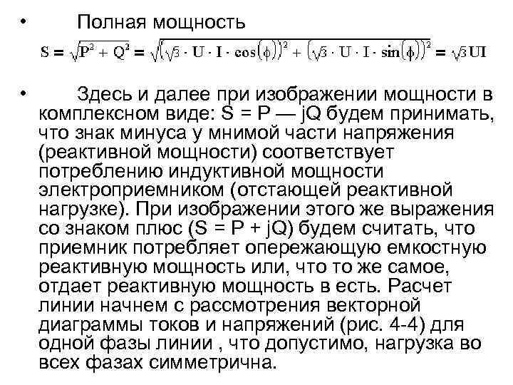  • Полная мощность • Здесь и далее при изображении мощности в комплексном виде: