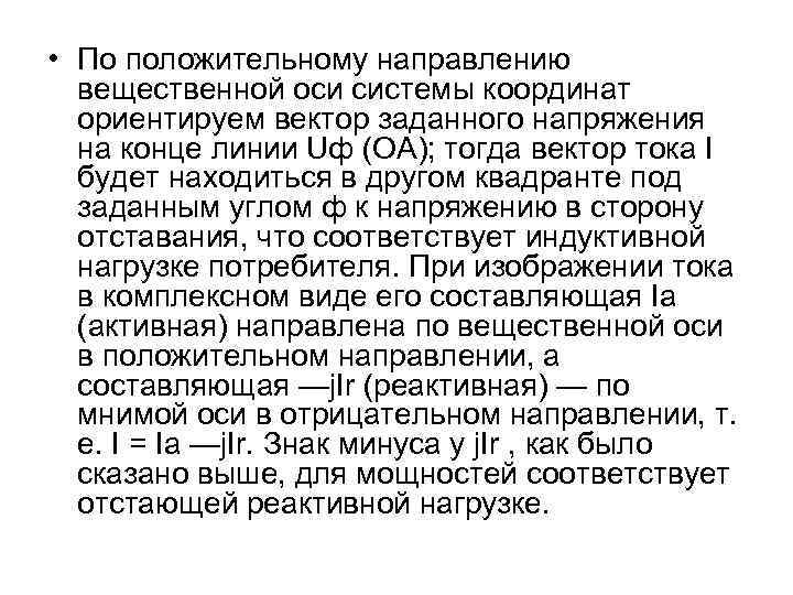  • По положительному направлению вещественной оси системы координат ориентируем вектор заданного напряжения на