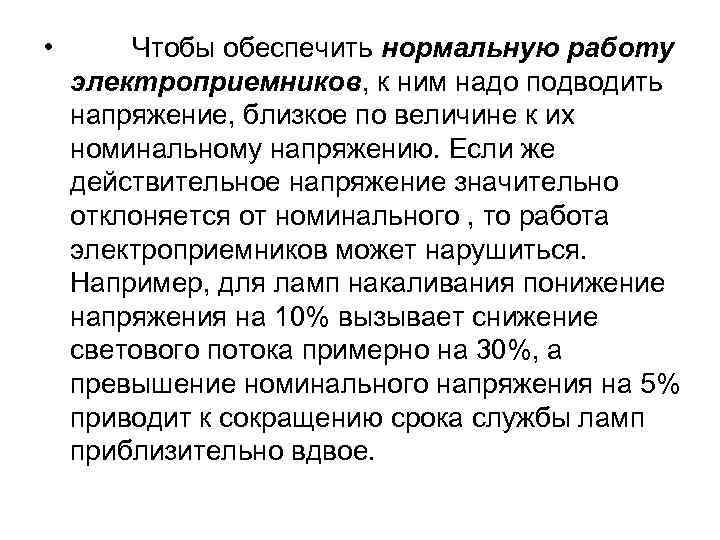  • Чтобы обеспечить нормальную работу электроприемников, к ним надо подводить напряжение, близкое по