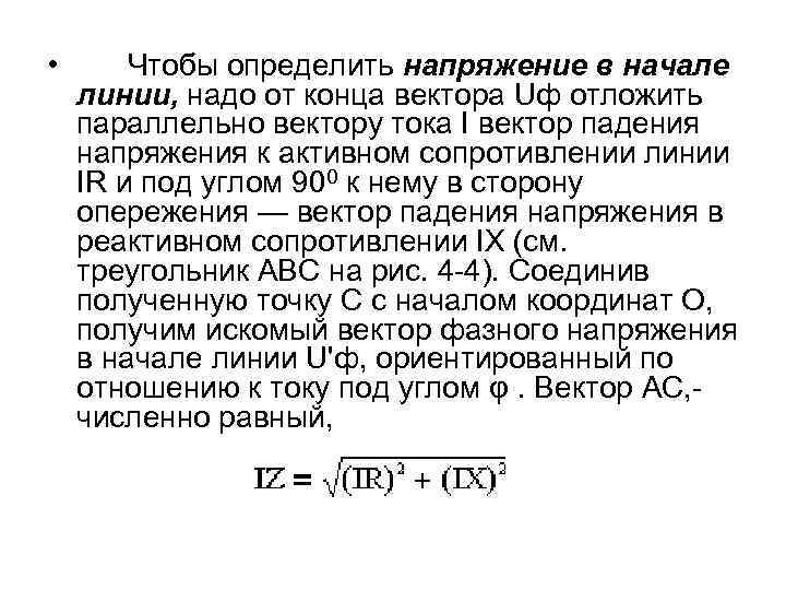  • Чтобы определить напряжение в начале линии, надо от конца вектора Uф отложить