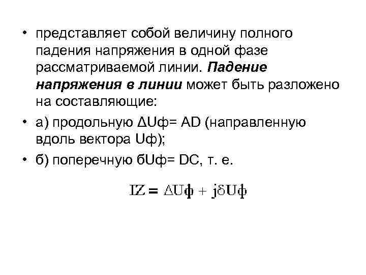  • представляет собой величину полного падения напряжения в одной фазе рассматриваемой линии. Падение