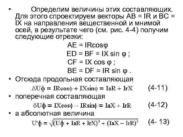  • Определим величины этих составляющих. Для этого спроектируем векторы АВ = IR и