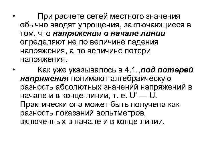  • При расчете сетей местного значения обычно вводят упрощения, заключающиеся в том, что