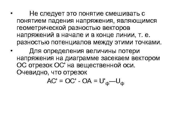  • Не следует это понятие смешивать с понятием падения напряжения, являющимся геометрической разностью